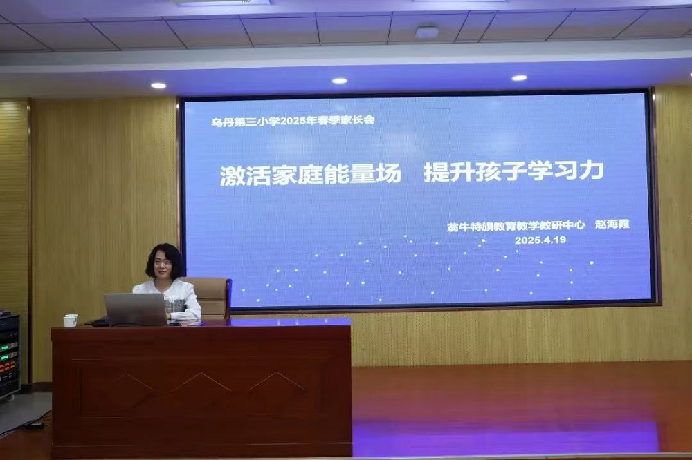 攜手共育護成長 家校同心筑未來——內蒙古自治區赤峰市翁牛特旗烏丹第三小學關工委家校共育新舉措