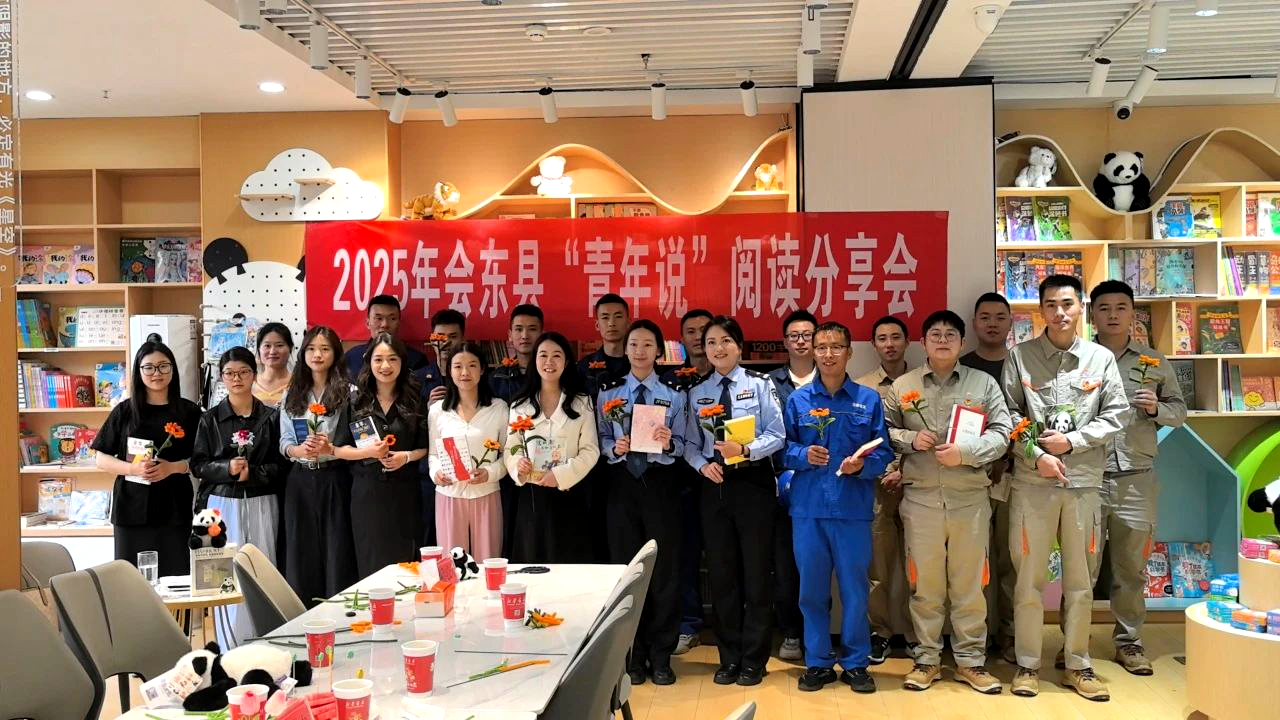 四川省涼山州會東縣團委關工委組織開展2025年會東縣“青年說”閱讀分享會