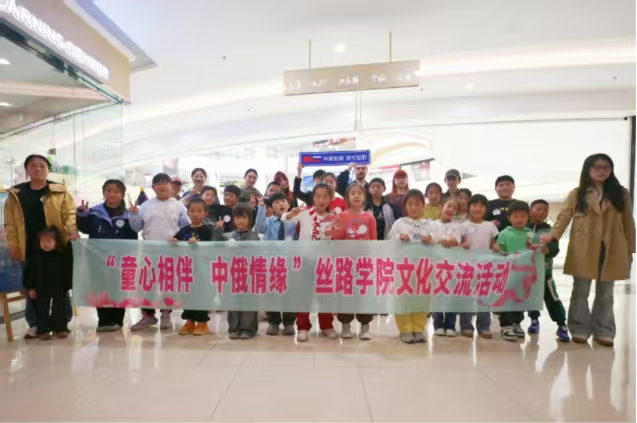 河北省秦皇島北戴河區路北社區關工委舉辦“童心相伴·中俄情緣”絲路學院文化交流活動