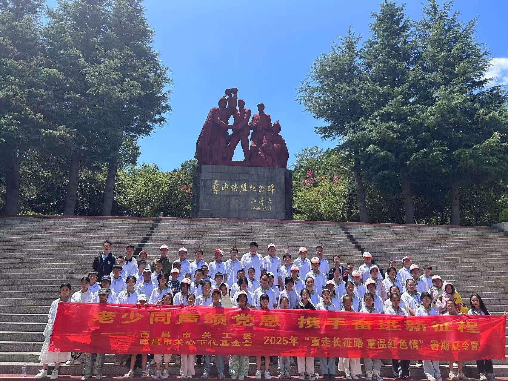 老少同聲頌黨恩 攜手奮進(jìn)新征程——四川省涼山州西昌市“重走長(zhǎng)征路 重溫紅色情”暑期夏令營圓滿舉行