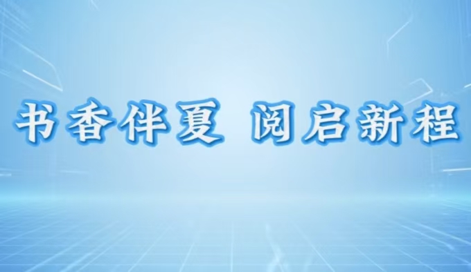 書香伴夏 閱啟新程——內蒙古自治區赤峰市翁牛特旗烏丹實驗小學關工委開展暑假讀書分享展播活動