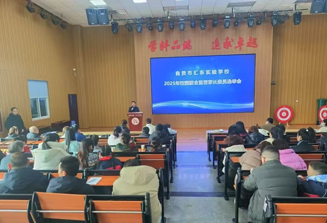 家校共治  守護健康 ——四川省自貢市匯東實驗學校成立膳食監督家長委員會