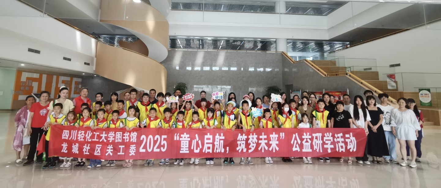 同你進(jìn)大學(xué) 筑夢(mèng)未來 ——自貢高新區(qū)龍城社區(qū)攜手高校開展公益研學(xué)活動(dòng)