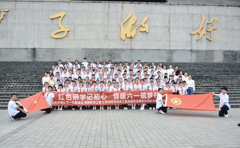 紅色研學憶初心 情暖六一筑夢行 —— 記四川自貢匯東實驗學校學生走進吳玉章紀念館紅色研學活動