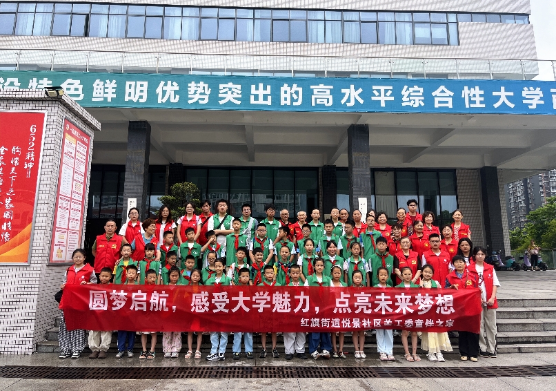 圓夢啟航，感受大學魅力,四川省自貢市高新區(qū)悅景社區(qū)關工委五老點亮少年兒童夢想