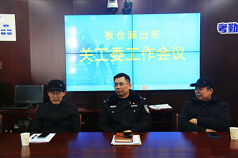 玄武公安分局板倉派出所召開關(guān)工委工作會(huì)議(2).jpg