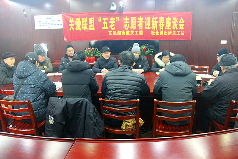 玄武湖街道關工委聯合板倉派出所關工站召開關愛聯盟“五老”志愿者迎新春座談會(1)_.jpg