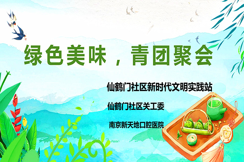 玄武區玄武湖街道仙鶴門社區關工委組織青少年開展“綠色美味，青團聚會” 手工實踐活動(1).jpg
