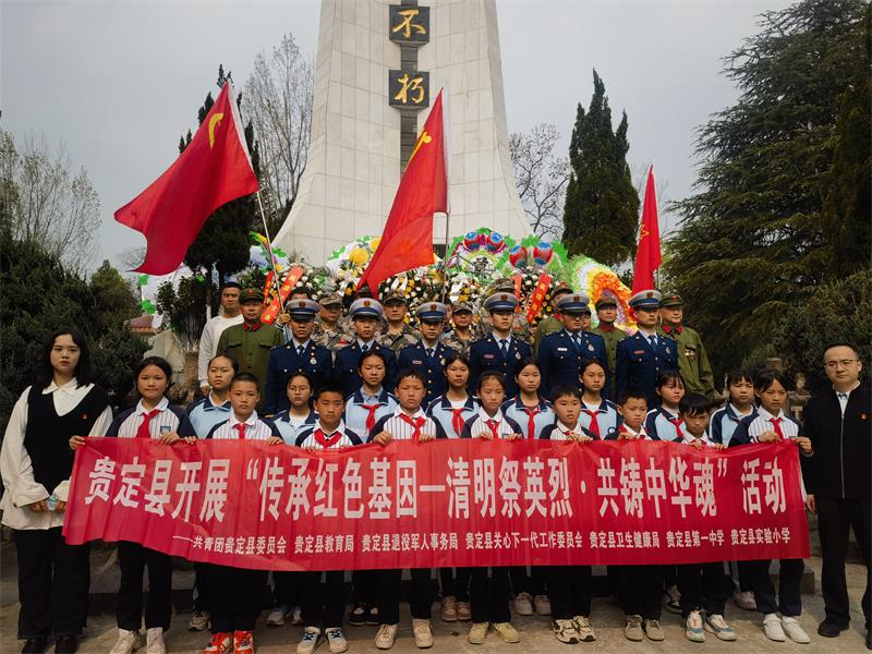 貴定縣“傳承紅色基因——清明祭英烈 共鑄中華魂”活動圖片.jpg
