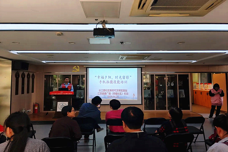 江蘇省南京市玄武區長江路社區關工委開展“幸福夕陽，時光留影”手機拍攝技能培訓(1).jpg