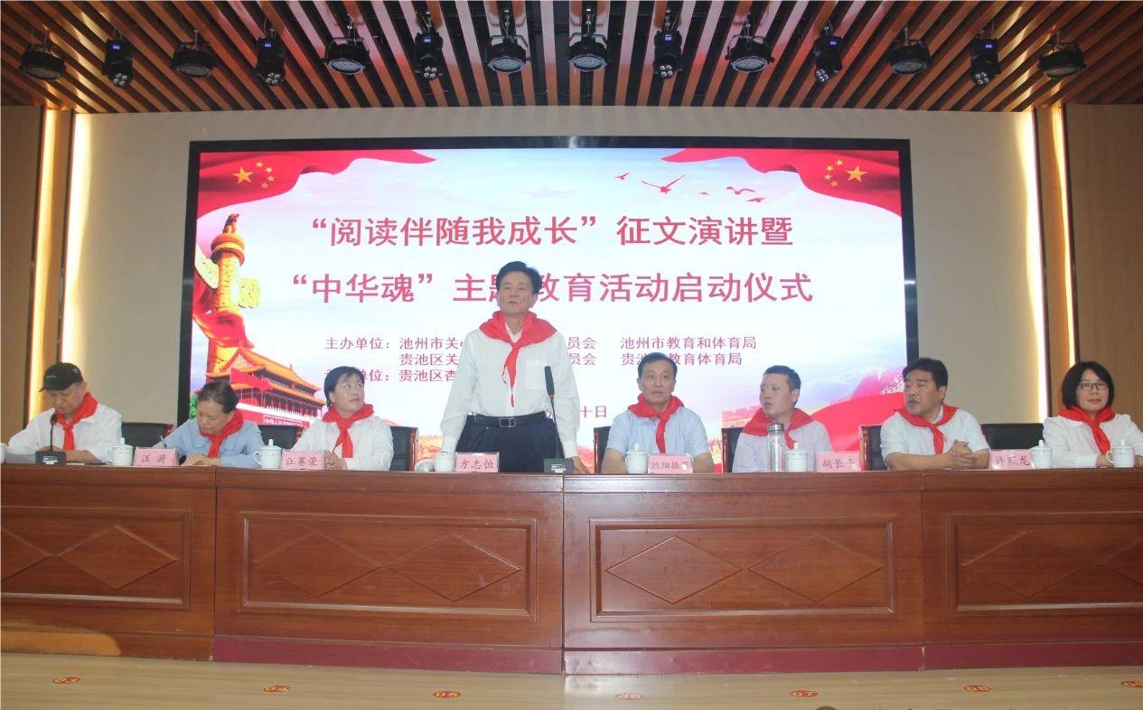 池州市關工委啟動“中華魂”主題教育1.jpg
