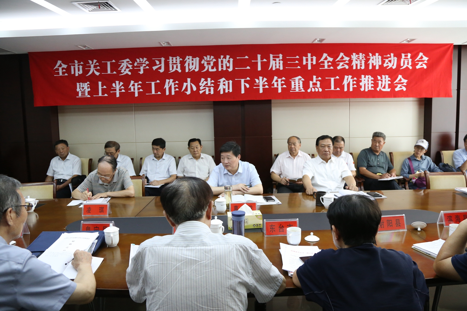 7月31，日鹽城市工委召開學(xué)習(xí)黨的二十屆三中全會精神暨上關(guān)年工作小結(jié)和下半年工作推進(jìn)會。.JPG