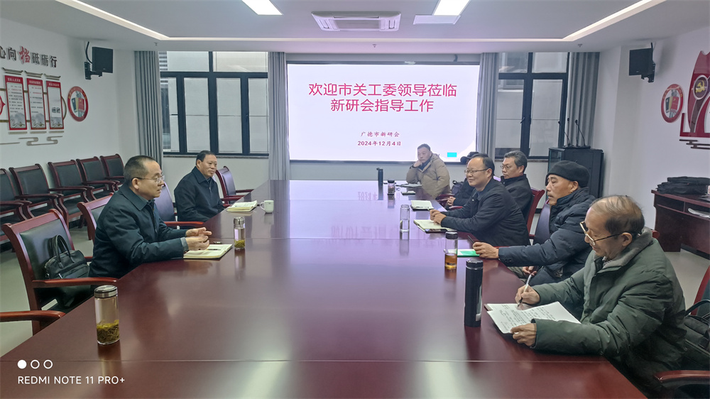 1733377865981838.jpg 12月4日,廣德市關工委和新四軍歷史研究會座談會召開.jpg