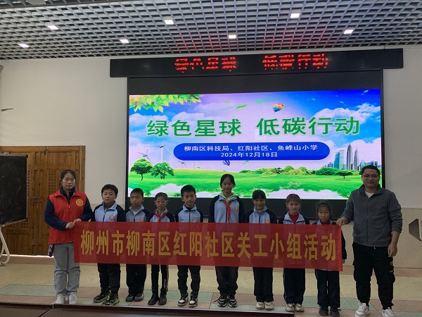 I12月18日，柳南區(qū)柳石街道紅陽社區(qū)關(guān)工小組攜手柳南區(qū)科技局走進(jìn)柳州市魚峰山小學(xué)開展《綠色星球 低碳行動》為主題的精彩科普宣講1（曾憲龍）.JPG