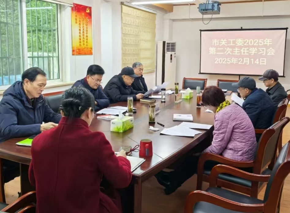 市關(guān)工委2025年第二次會(huì)議.jpg