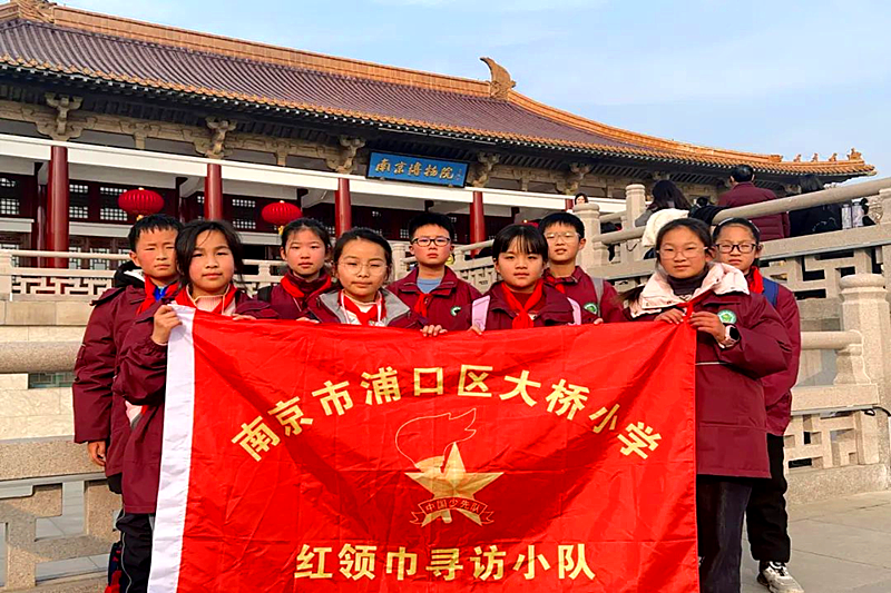 江蘇省南京市浦口區(qū)大橋小學(xué)關(guān)工委開展南京博物院尋訪活動(dòng)(1).png