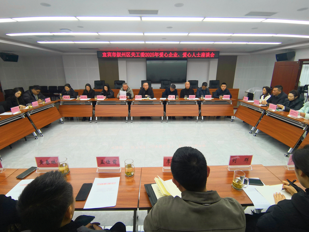 1742355222981590.jpg 圖1:宜賓市敘州區(qū)關(guān)工委召開2025年愛心企業(yè)人士座談會。.jpg