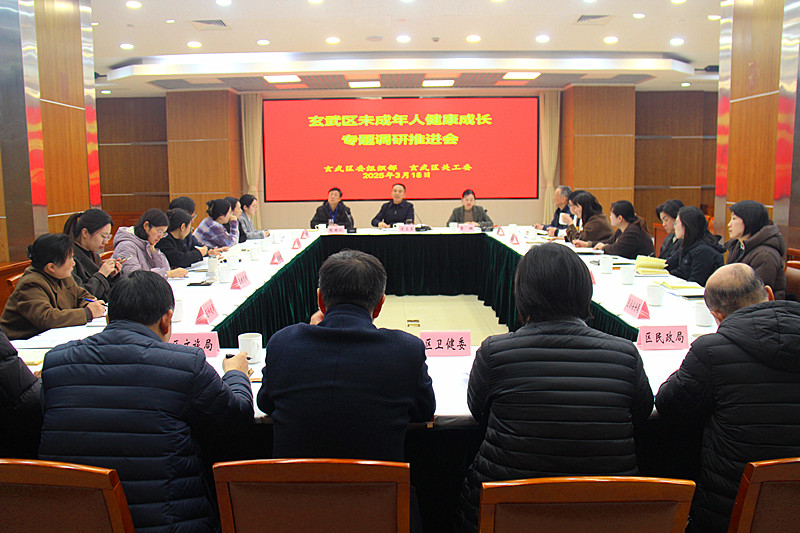 江蘇省南京市玄武區(qū)召開未成年人健康成長(zhǎng)專題調(diào)研推進(jìn)會(huì)，共筑成長(zhǎng)之路(1).jpg