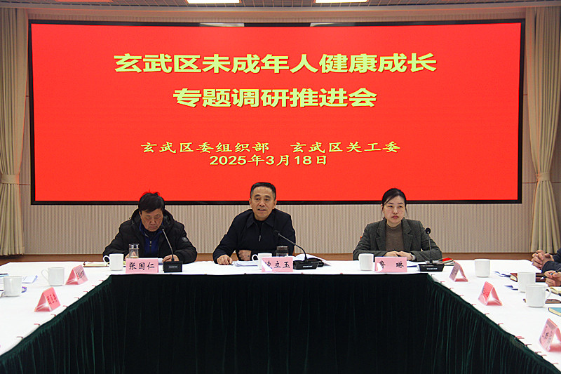 江蘇省南京市玄武區(qū)召開未成年人健康成長(zhǎng)專題調(diào)研推進(jìn)會(huì)，共筑成長(zhǎng)之路(2).jpg