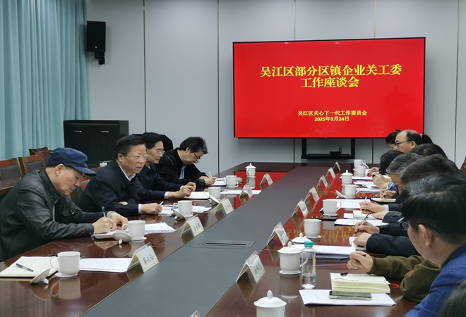 吳江區(qū)召開部分區(qū)鎮(zhèn)企業(yè)關(guān)工委工作座談會(huì)2--.jpg