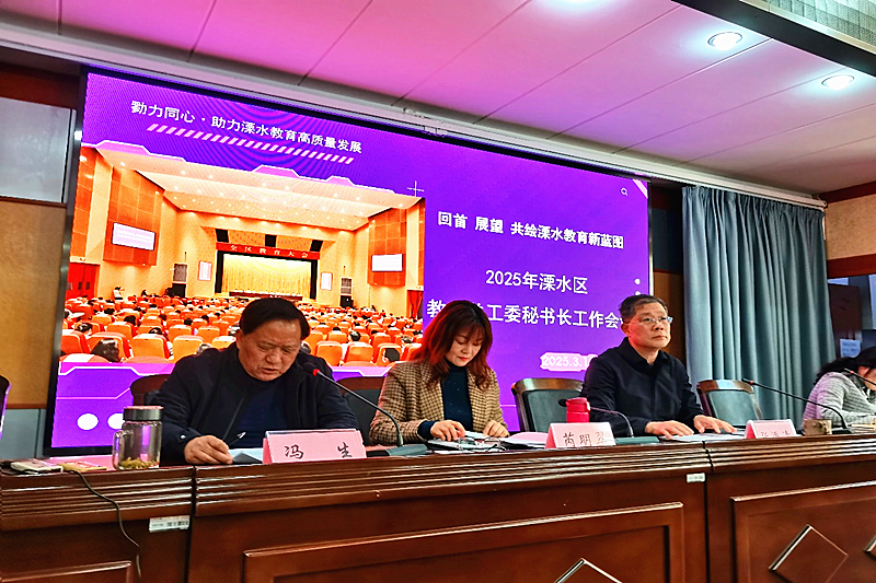 江蘇省南京市溧水區(qū)教育關(guān)工委召開2025年秘書長工作會議(1).png