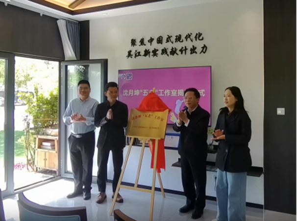 八坼街道 融美啟幕  “五老” 聚賢 沈月坤 “五老” 工作室揭牌成立.png