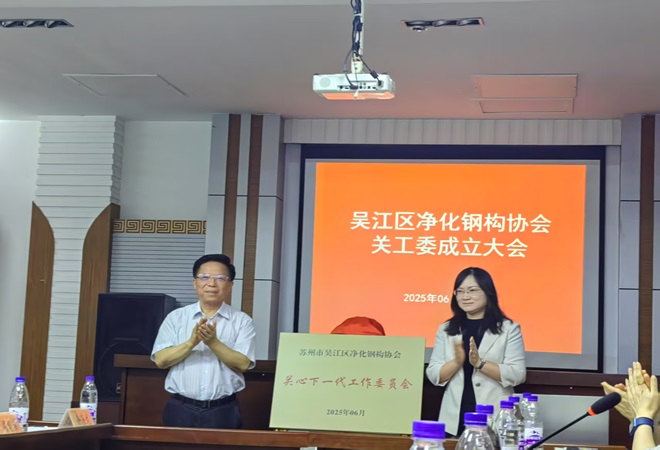 【汾湖高新區】吳江區凈化鋼構協會關工委成立3.jpg