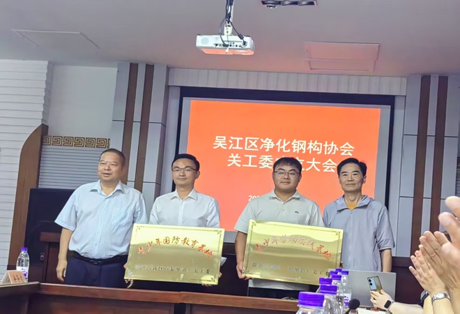 【汾湖高新區】吳江區凈化鋼構協會關工委成立4.jpg