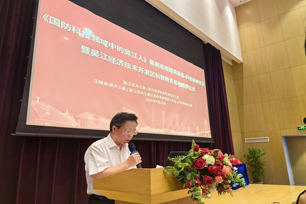 《國防科技領域中的吳江人》暑期巡展圓滿落幕.png