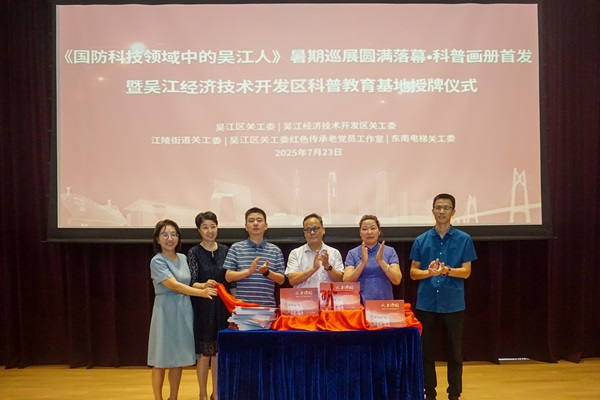 《國防科技領域中的吳江人》暑期巡展圓滿落幕2.png