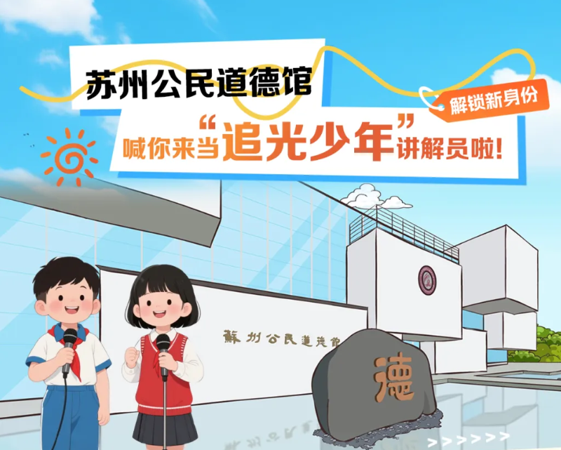 “追光少年”：江蘇省蘇州市吳江區(qū)未成年人思想道德建設(shè)新品牌.png