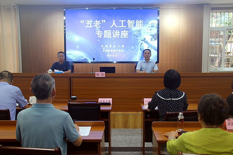 玄武區關工委聯合老干部局舉辦“人工智能與大模型”科普講座，為“五老”打開科技新窗(1).jpg