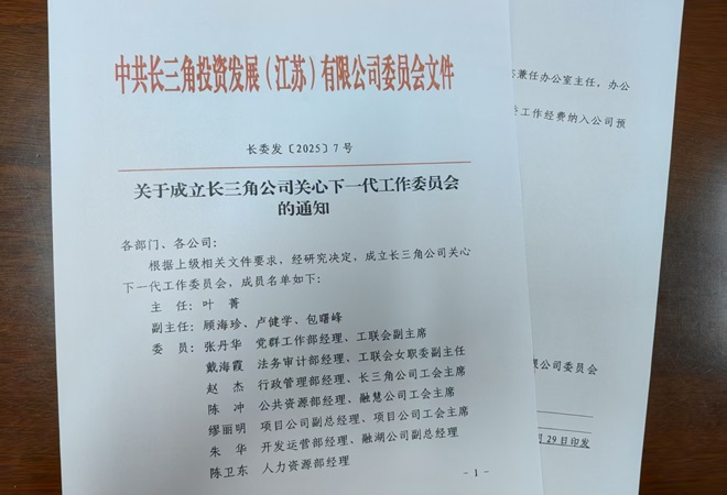 長三角投資公司關工委成立.jpg