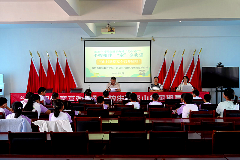 江蘇省南京市六合區馬鞍街道平山村關工委“愛心暑托班”呵護青少年成長(1).png
