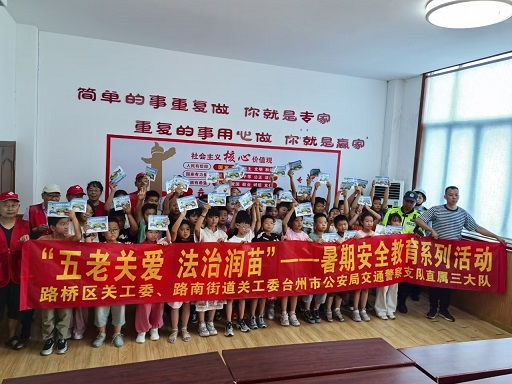 7月1日，路橋區(qū)關(guān)工委聯(lián)合路南街道關(guān)工委、開展“‘五老’關(guān)愛 法治潤苗”安全教育活動。.jpg