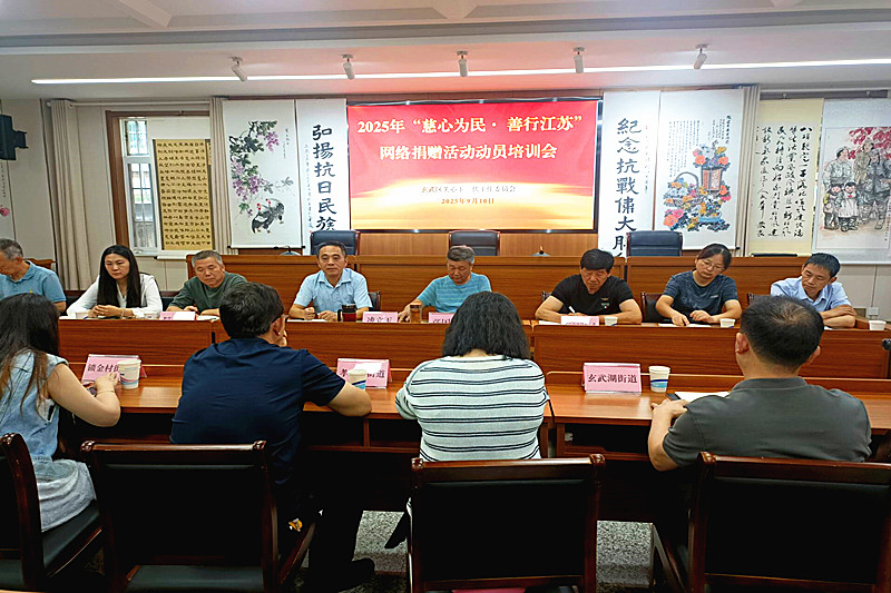 玄武區(qū)關(guān)工委召開2025年“慈心為民?善行江蘇”網(wǎng)絡(luò)捐贈活動動員培訓(xùn)會 (1).jpg