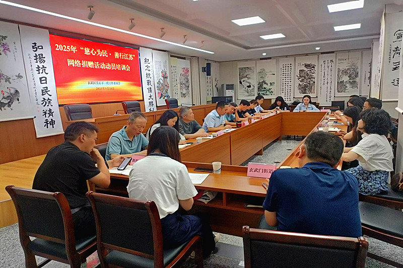 玄武區(qū)關(guān)工委召開2025年“慈心為民?善行江蘇”網(wǎng)絡(luò)捐贈活動動員培訓(xùn)會 (5).jpg