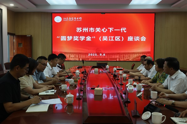 吳江區舉行“圓夢獎學金”頒獎典禮4.png