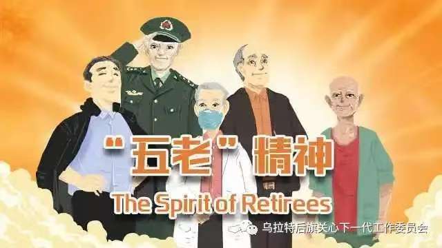 “五老”贊